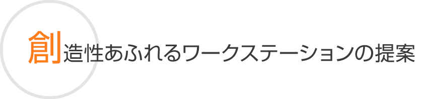 創造性あふれるワークステーションの提案