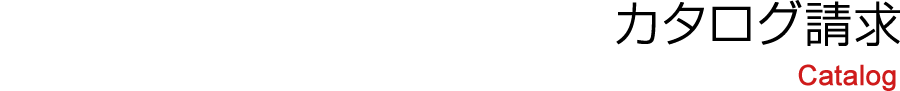 カタログ請求