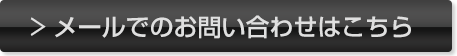 ＞ メールでのお問い合わせはこちら