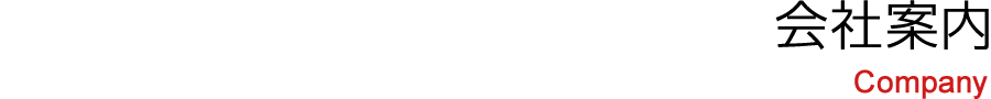 会社案内