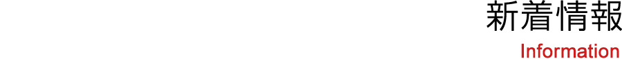 新着情報