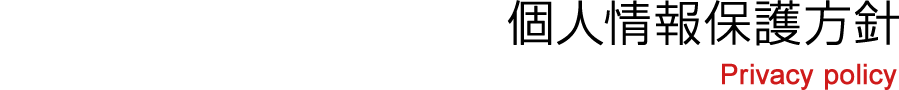 個人情報保護方針