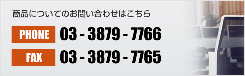 商品についてのお問い合わせはこちら
