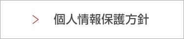 個人情報保護方針